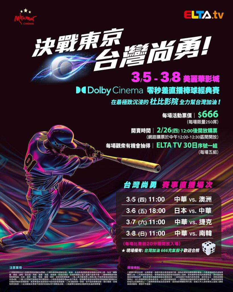 2026 WBC 经典赛美丽华影城杜比影厅零时差直播宣传海报，完整收录中华队东京 4 场预赛赛程、666 元门票票价、限量 250 席与 2 月 26 日开卖等售票资讯。